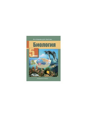 Биология 5 класс